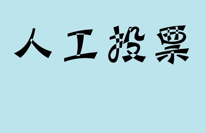 宜春市微信投票评选活动是否有必要选择代投票的公司