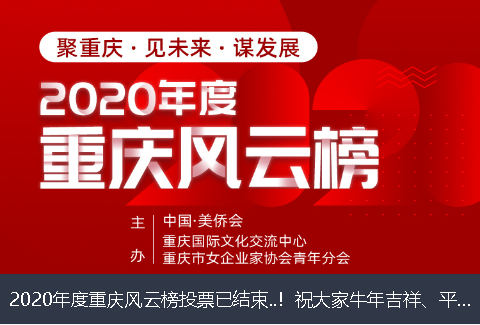 宜春市2020年度重庆风云榜投票已结束..！祝大家牛年吉祥、平安幸福！