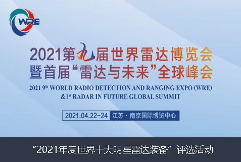 宜春市2021年度世界十大明星雷达装备”评选活动