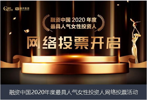 宜春市融资中国2020年度最具人气女性投资人网络投票活动