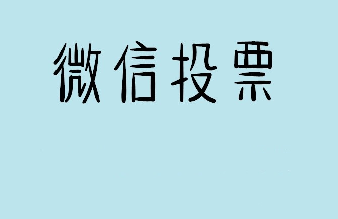 宜春市微信投票怎么快速涨票,微信里面怎么投票